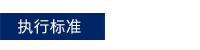 执行尺度.jpg 执行尺度.jpg
