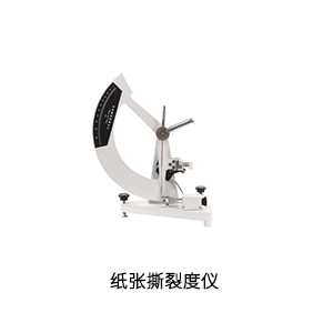 纸张扯破度仪.jpg