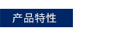 产品个性.jpg